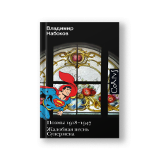 Поэмы 1918-1947, Жалобная песнь Супермена