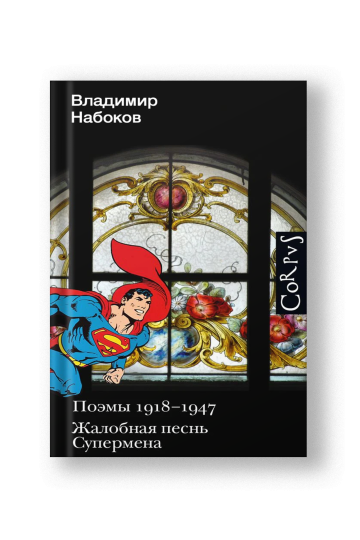 Поэмы 1918-1947, Жалобная песнь Супермена