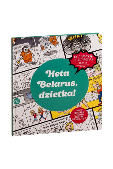 Это Беларусь, детка! Прославление беларуской уникальности (на бел.)