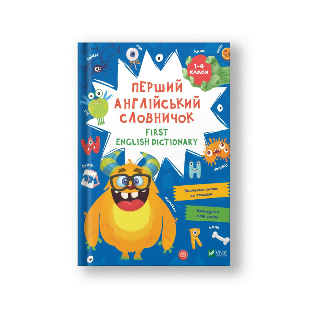 First English dictionary. Перший англійський словничок. Монстр. 1-4 класи (на укр.)