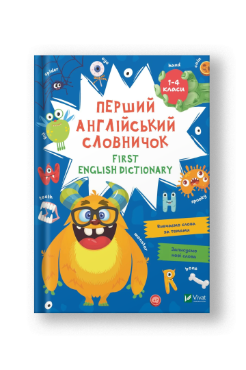 First English dictionary. Перший англійський словничок. Монстр. 1-4 класи (на укр.)
