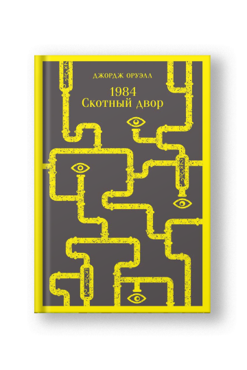 1984. Скотный двор