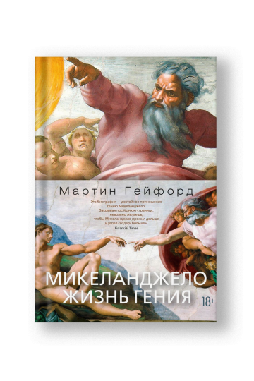 Микеланджело. Жизнь гения