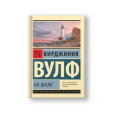 На маяк