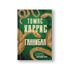 Ганнибал