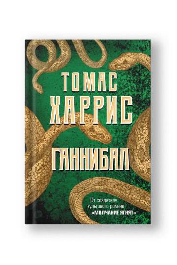 Ганнибал