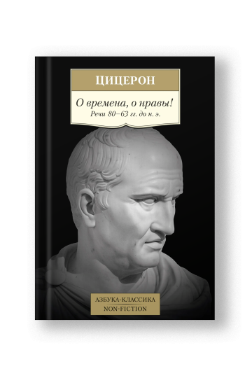 О времена, о нравы! Речи 80–63 гг. до н. э.