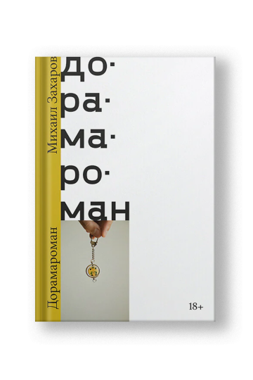 Дорамароман [Тираж распродан]