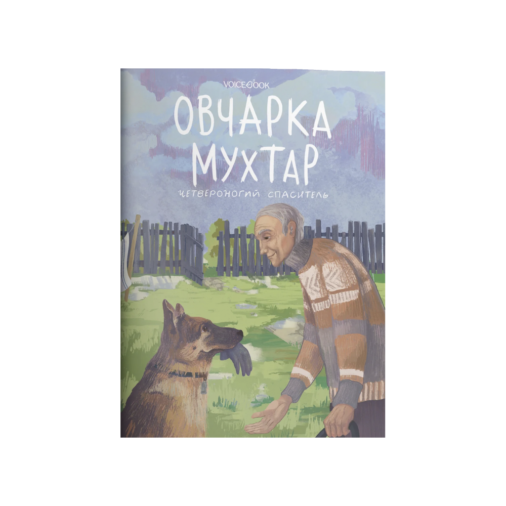 Овчарка Мухтар. Четвероногий спасатель