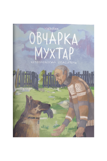Овчарка Мухтар. Четвероногий спасатель