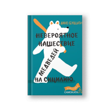 Невероятное нашествие медведей на Сицилию