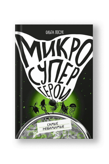 Микросупергерои. Самые невидимые