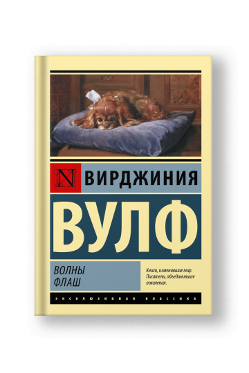 Волны. Флаш