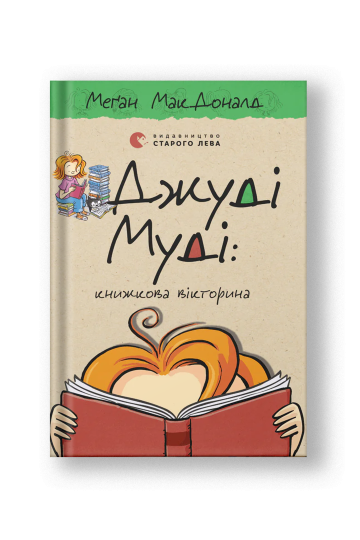 Джуді Муді: книжкова вікторина (на укр.)