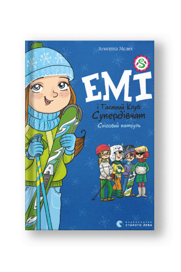 Емі і таємний клуб супердівчат. Сніговий патруль (на укр.)