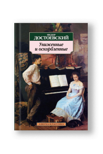 Униженные и оскорбленные
