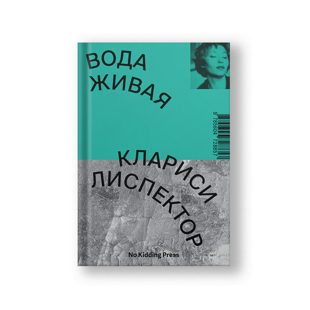 Água Viva (Voda Zhivaya)
