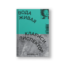 Água Viva (Voda Zhivaya)