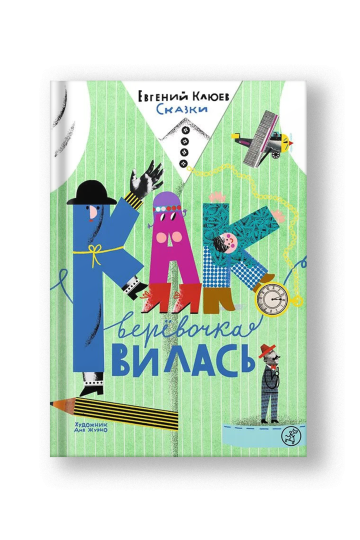 Как веревочка вилась. Сказки