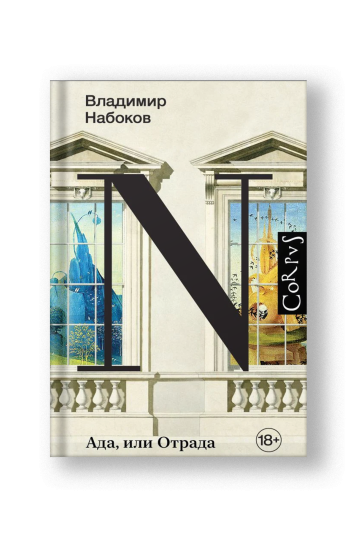 Ада, или Отрада