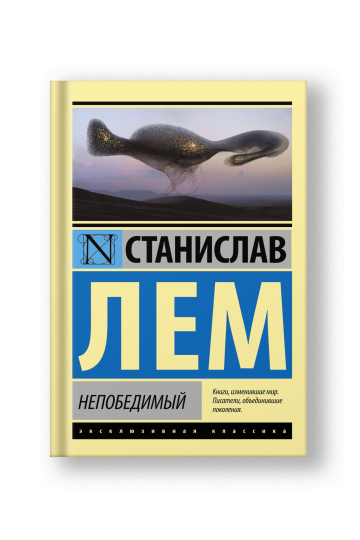 Непобедимый