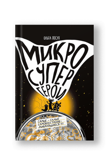 Микросупергерои. Самые-самые самовосстанавливающиеся!
