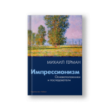 Impressionism: Founders and Followers (Impressionizm)