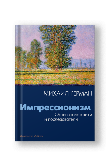 Импрессионизм: Основоположники и последователи