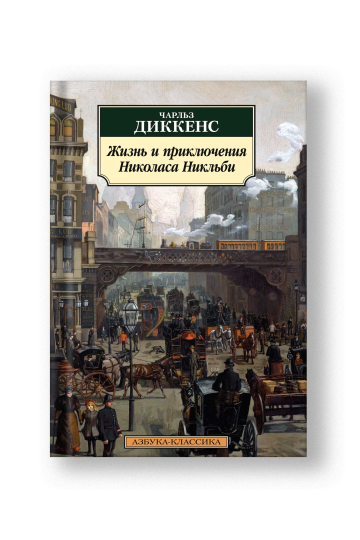 Жизнь и приключения Николаса Никльби
