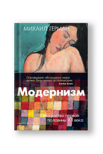 Модернизм. Искусство первой половины XX века
