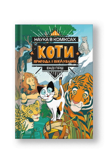 Наука в коміксах. Коти: природа і піклування (на укр.)