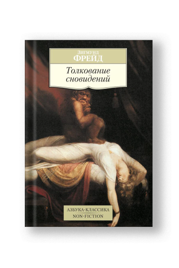 Толкование сновидений