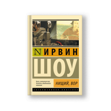 Нищий, вор: роман