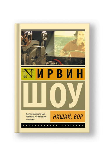 Нищий, вор: роман