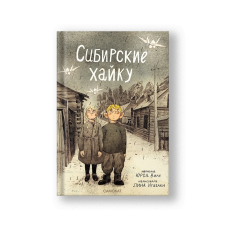 Сибирские хайку