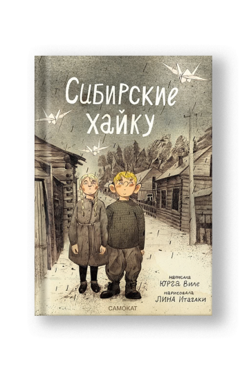 Сибирские хайку