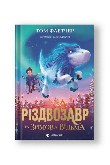Різдвозавр та зимова відьма (на укр.)