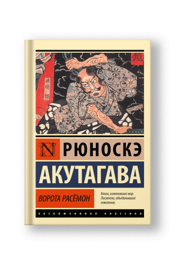 Ворота Расёмон