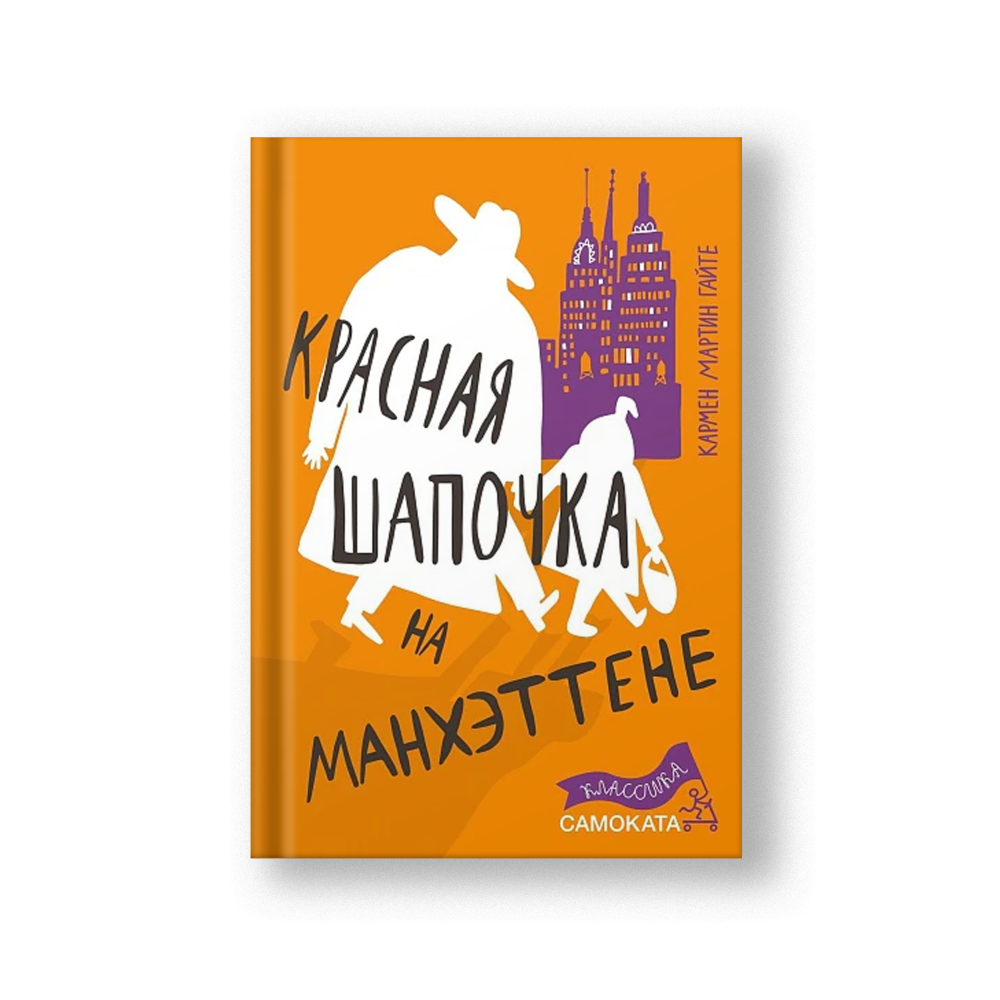 Красная Шапочка на Манхэттене