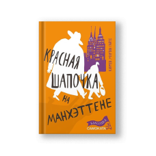 Красная Шапочка на Манхэттене