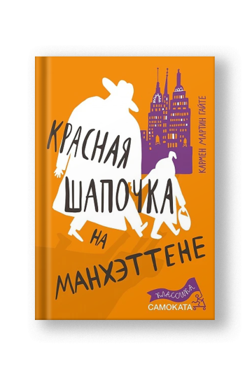 Красная Шапочка на Манхэттене