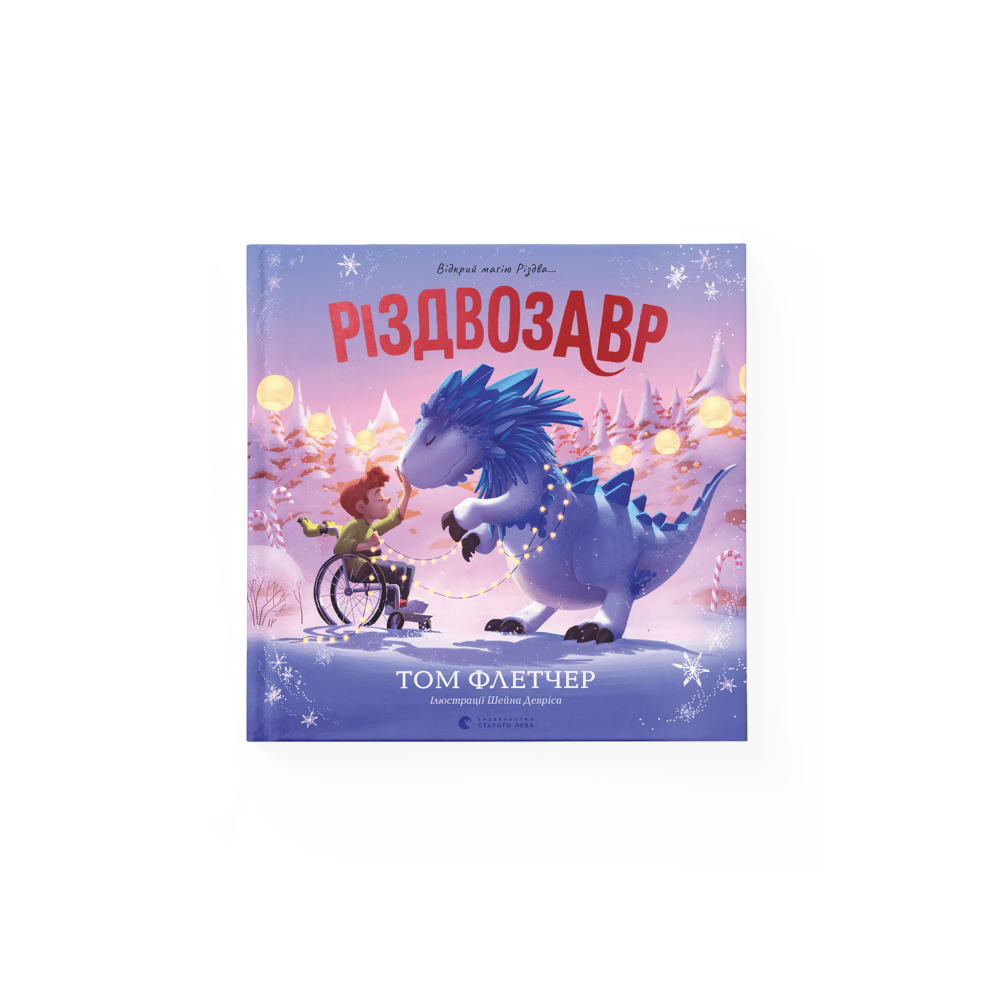Різдвозавр. Книжка-картинка (на укр.)