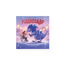 Різдвозавр. Книжка-картинка (на укр.)