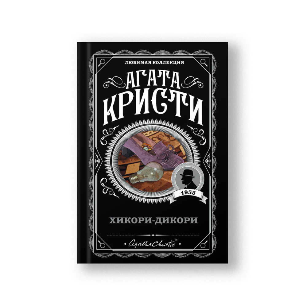 Хикори-дикори