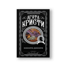 Хикори-дикори