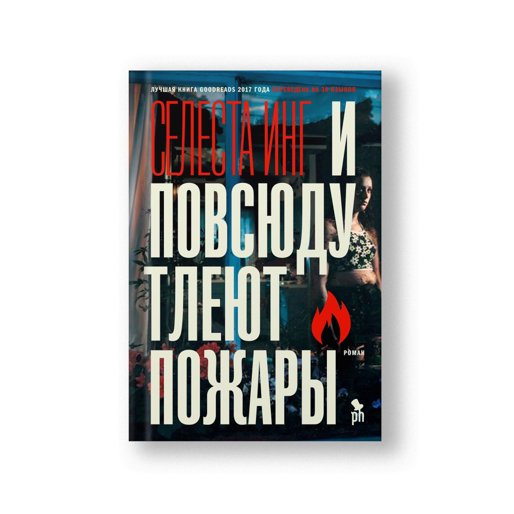 И повсюду тлеют пожары