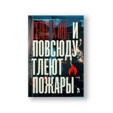 И повсюду тлеют пожары