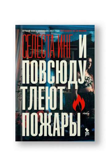 И повсюду тлеют пожары