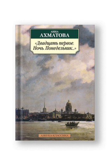 Двадцать первое. Ночь. Понедельник...