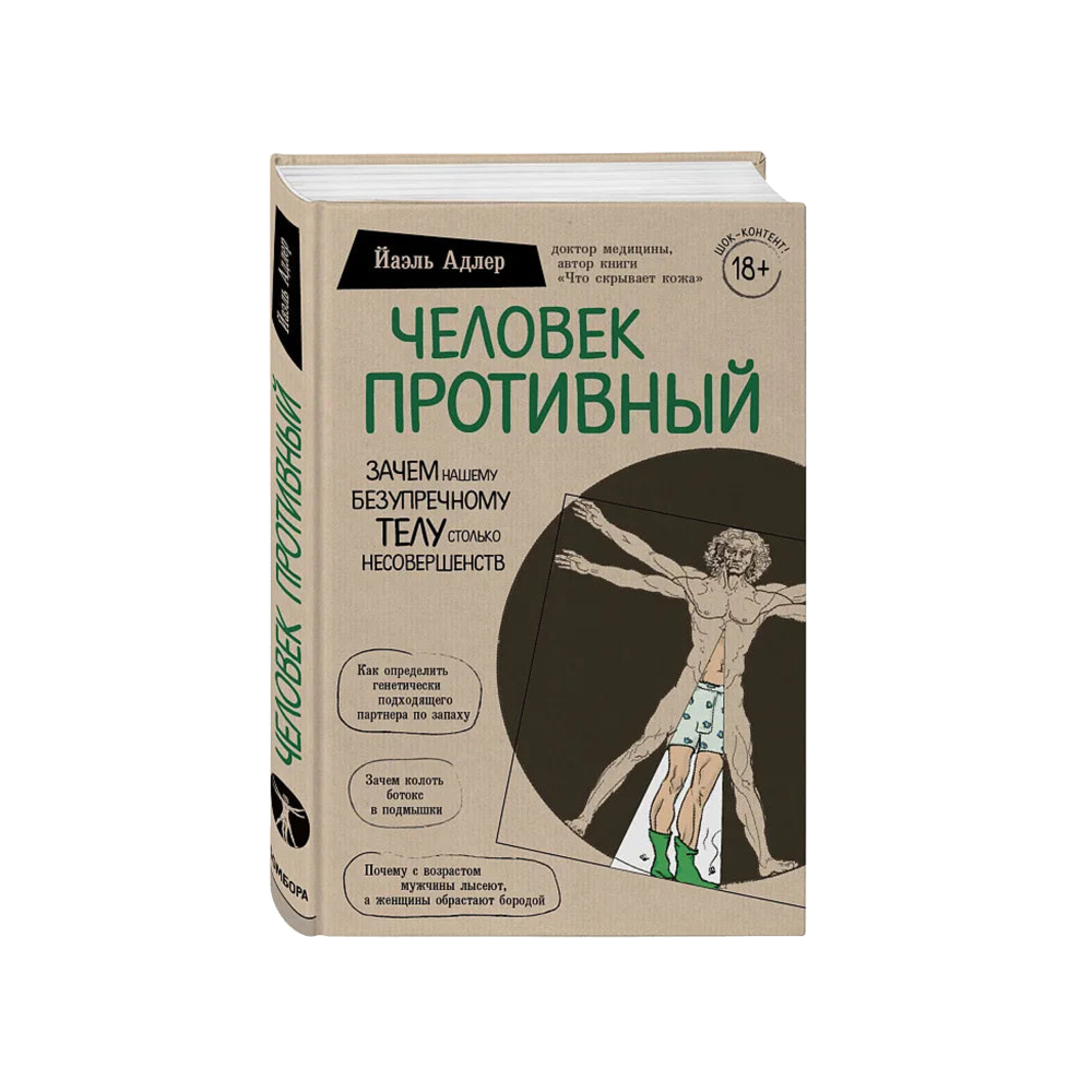 Человек Противный, Зачем нашему безупречному телу столько несовершенств